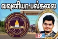 வவுனியா பல்கலை முதல் ஆண்டு மாணவன் திடீர் மரணம் - வலுக்கும் சந்தேகம்