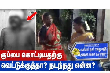 குப்பை கொட்டியதற்கு வெட்டுக்குத்தா? நடந்தது என்ன?