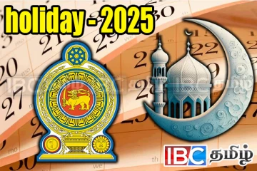 2025 ரமழான் விசேட விடுமுறை தொடர்பில் வெளியான அறிவிப்பு