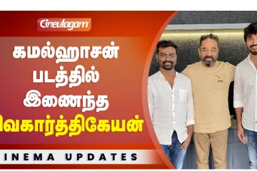 Kamal Haasan -வுடன் கைக்கோர்த்த Sivakarthikeyan