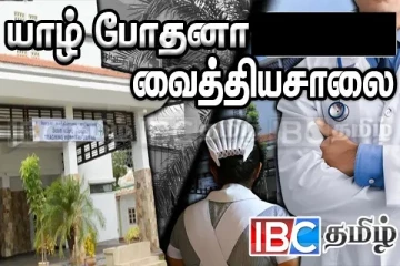 யாழ் போதனா வைத்தியசாலையின் விசேட அறிவித்தல்!