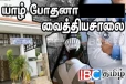 யாழ் போதனா வைத்தியசாலையின் விசேட அறிவித்தல்!