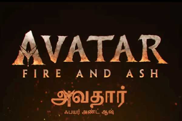 அவதார் ஃபயர் அண்ட் ஆஷ்: புது உலகிற்கு அழைத்து சென்றாரா? ஜேம்ஸ் காம்ரூன்.. | James Cameron S Avatar Fire And Ash Movie Review
