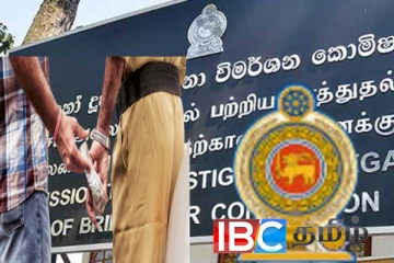 கடந்த வருடம் இலஞ்சம் பெற்ற குற்றவாளிகள் விபரம் வெளியானது