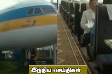 பாடசாலையில் நடந்த விபரீதமான செயல்! உணவகமாக மாறிய விமானம்..இந்திய செய்திகள்