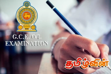 சாதாரண தர பரீட்சை தொடர்பில் கல்வி அமைச்சின் அறிவிப்பு