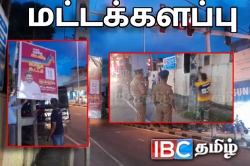 மட்டக்களப்பில் அகற்றப்பட்ட ஜனாதிபதியின் விளம்பர பதாகைகள்