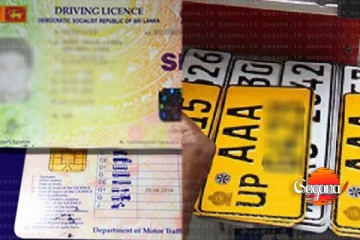 රියදුරු බලපත්‍ර හා අංක තහඩු ප්‍රශ්නෙට උත්තරේ මෙන්න