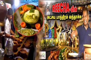 Reecha Food Festival: பாரம்பரியத்தை மீண்டும் ஒரு முறை பறைசாற்றிய றீ(ச்)ஷாவின் உணவு திருவிழா!