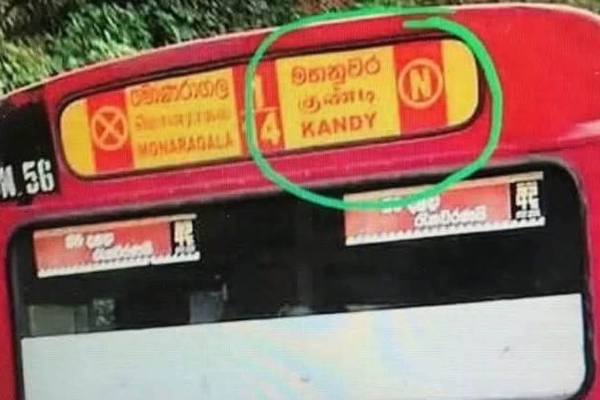 தமிழ்க்கொலை செய்யும் இலங்கை அரச பேருந்துகளும், தனியார் பேருந்துகளும்! | Srilankan Gove Buses And Private Buses Comit Tamil