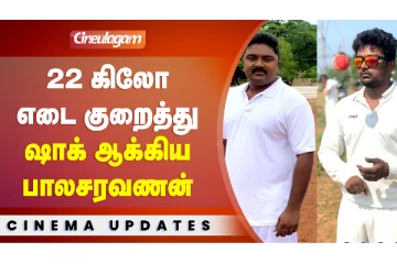 நடிகர் பாலசரவணன் 22 கிலோ எடையை குறைத்து மாஸ் Transformation