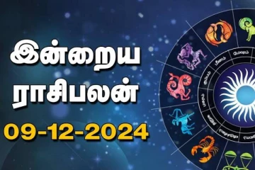 இன்றைய ராசிபலன் (09-12-2024)
