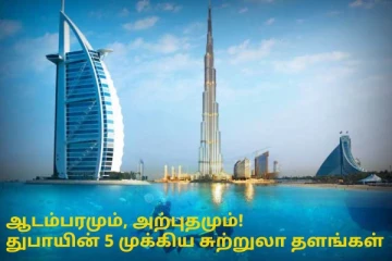 துபாயின் 5 முக்கிய சுற்றுலா தளங்கள்: கொட்டிக் கிடக்கும் ஆடம்பரமும், அற்புதமும்!