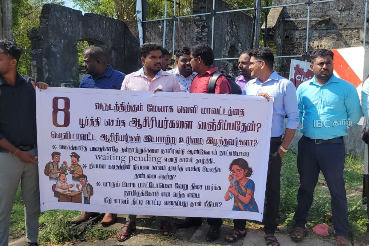 வடக்கு மாகாண ஆசிரியர்களது இடமாற்றத்தை துரிதமாக வழங்கக் கோரி போராட்டம் | Northern Province Teachers Protest