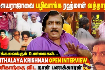 இளையராஜாவை பழிவாங்க ரஹ்மான் வந்தாரா - Kavithalaya Krishnan Exclusive Interview