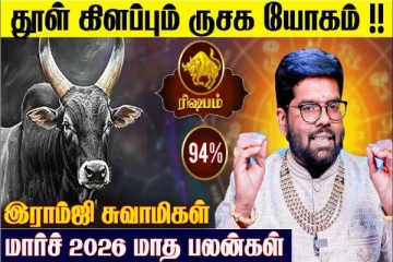 மார்ச் மாத ராசிபலன்.., ரிஷப ராசிக்கு எப்படி இருக்கும்?