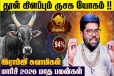 மார்ச் மாத ராசிபலன்.., ரிஷப ராசிக்கு எப்படி இருக்கும்?