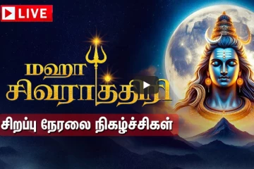 திருவண்ணாமலை மகா சிவராத்திரி வழிபாடு: முழு நேரலை!