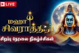 திருவண்ணாமலை மகா சிவராத்திரி வழிபாடு: முழு நேரலை!