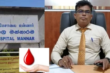 மன்னார் மாவட்ட பொது வைத்தியசாலையில்  குருதி தட்டுப்பாடு : பணிப்பாளரின் அவசர வேண்டுகோள்