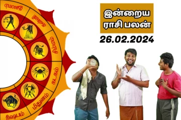 இன்றைய ராசி பலன்கள் 26.02.2024