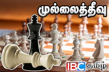 முல்லைத்தீவில் மிளிரும் சதுரங்க வீர வீராங்கனைகள்