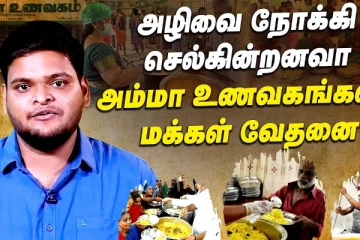 அழிவை நோக்கி செல்கின்றனவா  .. அம்மா உணவகங்கள் மக்கள் வேதனை !