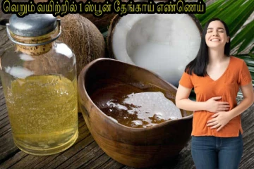 வெறும் வயிற்றில் 1 ஸ்பூன் தேங்காய் எண்ணெய் குடித்தால் உடலுக்கு இத்தனை நன்மைகளா?