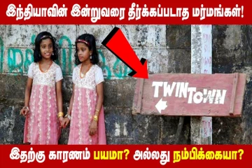 இந்தியாவின் இன்றுவரை தீர்க்கப்படாத மர்மங்கள்; 250 இரட்டையர்கள் வாழும் கிராமம்!