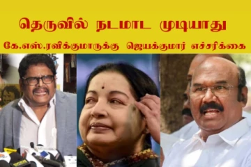 தெருவில் நடமாட முடியாது - ஜெயலலிதா குறித்து விமர்சனம்!! கே.எஸ்.ரவிக்குமாருக்கு ஜெயக்குமார் எச்சரிக்கை!!