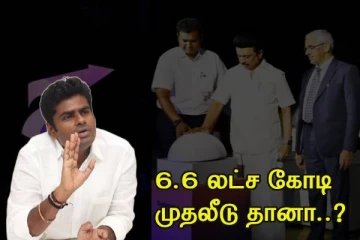 6.6 லட்சம் கோடி தானா..? உத்தரப்பிரதேசத்தில எவ்ளோ தெரியுமா..? அண்ணாமலை அட்வைஸ்