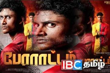 ஈழ சினிமாவின் புதிய திருப்புமுனையாக வெளிவரவுள்ள போராட்டம் திரைப்படம்