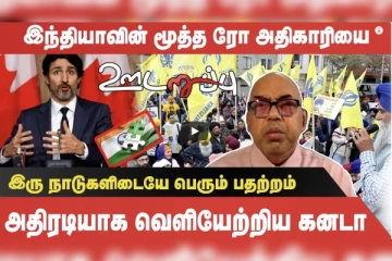 இந்தியாவின் மூத்த ரோ அதிகாரியை அதிரடியாக வெளியேற்றிய கனடா! நேரு குணரட்னம் சிறப்பு பேட்டி