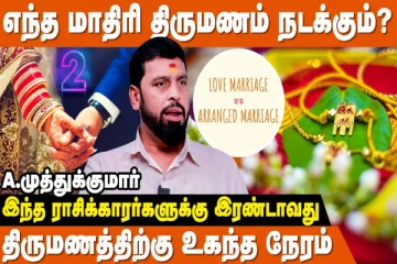காதல் திருமணத்தை கணிக்கும் வெற்றிலை பிரசன்னம்