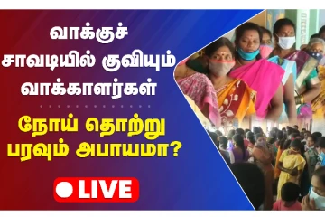 வாக்குச்சாவடியில் குவியும் வாக்காளர்கள் - நோய் தொற்று பரவும் அபாயமா?