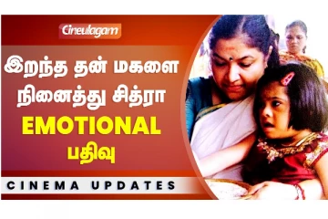 இறந்த தன் மகளை நினைத்து சித்ரா Emotional பதிவு