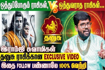 தனுசு ராசிக்கு ஒத்துவராத ராசிகள் எது தெரியுமா?
