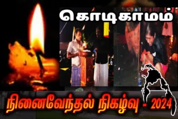 கண்ணீரில் நனையும் பூமி - கொடிகாமம் துயிலும் இல்லத்தில் நினைவேந்தல்