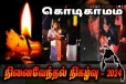 கண்ணீரில் நனையும் பூமி - கொடிகாமம் துயிலும் இல்லத்தில் நினைவேந்தல்