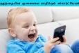 குழந்தைகளின் மூளையை பாதிக்கும் ஸ்மார்ட் போன்! பெற்றோர்களே உஷார்