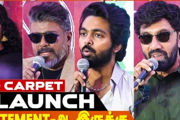 இட்லி கடை இசை வெளியீட்டு விழா.. முக்கிய பிரபலங்களின் Red Carpet speech