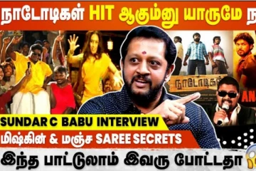 நாடோடிகள் ஓடும்னு யாரும் எதிர்ப்பார்க்கல, சுந்தர்.சி பேட்டி