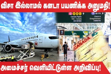 13 நாடுகளை சேர்ந்தவர்கள் விசா இல்லாமல் கனடா பயணிக்க அனுமதி