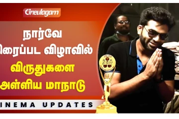 Norway Film Festival -ல பட்டைய கிளப்பிய STR -யின் Maanaadu