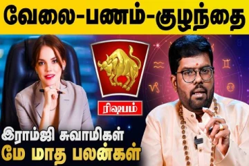 மே மாத ராசிபலன்கள் 2025: ரிஷப ராசிக்கு என்னென்ன பலன்கள் கிடைக்கும்?