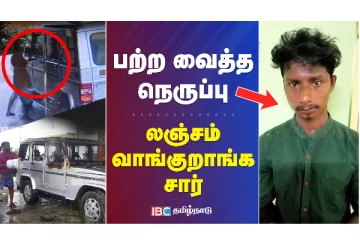 பற்ற வைத்த நெருப்பு - லஞ்சம் வாங்குறாங்க சார்