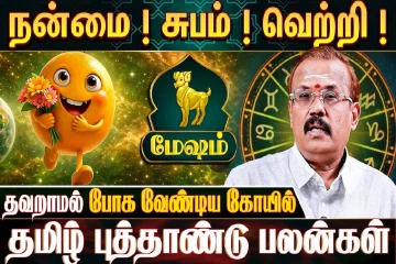 தமிழ் புத்தாண்டு 2026.., மேஷ ராசிக்காரர்கள் தவறாமல் போக வேண்டிய கோவில் எது?
