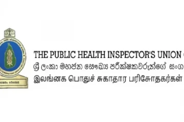 பொது சுகாதார பரிசோதகர்கள் சங்கம் விடுத்துள்ள எச்சரிக்கை!