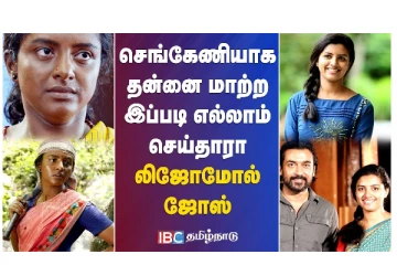 செங்கேணியாக தன்னை மாற்ற இப்படி எல்லாம் செய்தாரா லிஜோமோல் ஜோஸ் - வீடியோ செய்தி
