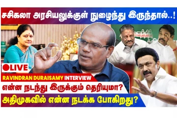 ஸ்டாலின் vs சசிகலா அரசியல் சாத்தியமாய் இருக்குமா?
